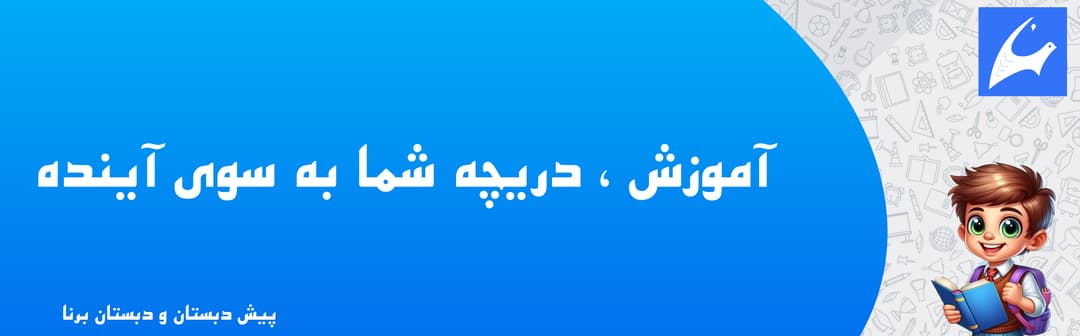 پیش دبستان و دبستان برنا